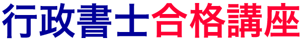 行政書士合格講座～行政書士試験・行政書士資格取得・独学