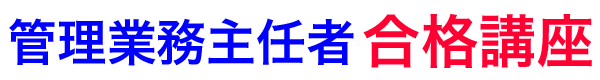 管理業務主任者合格講座～管理業務主任者試験・資格取得・過去問