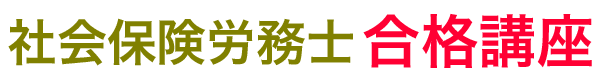 社会保険労務士合格講座～社労士試験・資格取得